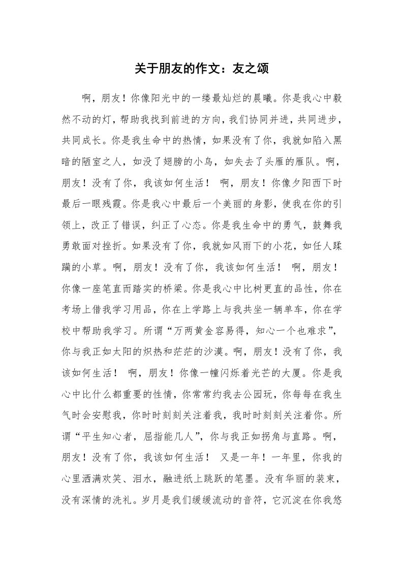 关于朋友的作文：友之颂