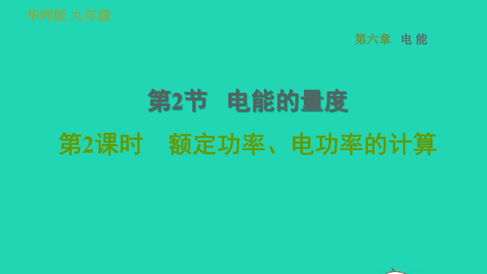 2022九年级科学上册第6章电能2电能的量度第2课时额定功率电功率的计算习题课件新版华东师大版