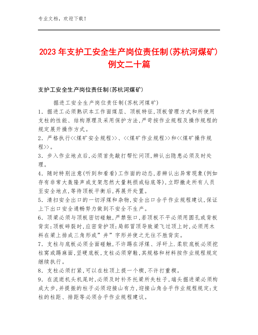 2023年支护工安全生产岗位责任制(苏杭河煤矿)例文二十篇