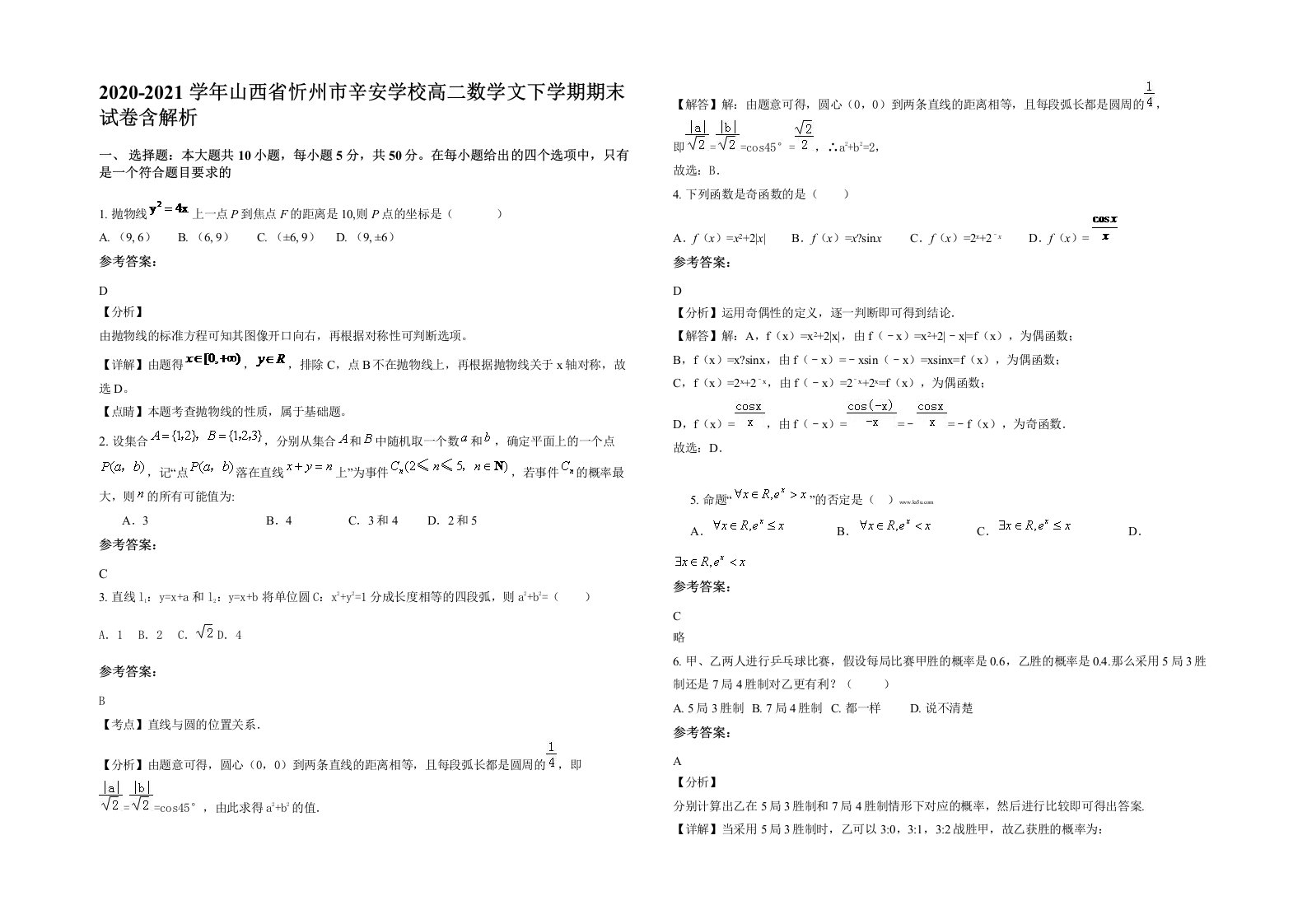 2020-2021学年山西省忻州市辛安学校高二数学文下学期期末试卷含解析