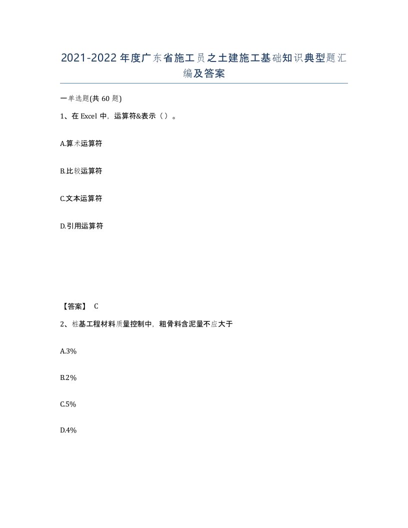 2021-2022年度广东省施工员之土建施工基础知识典型题汇编及答案