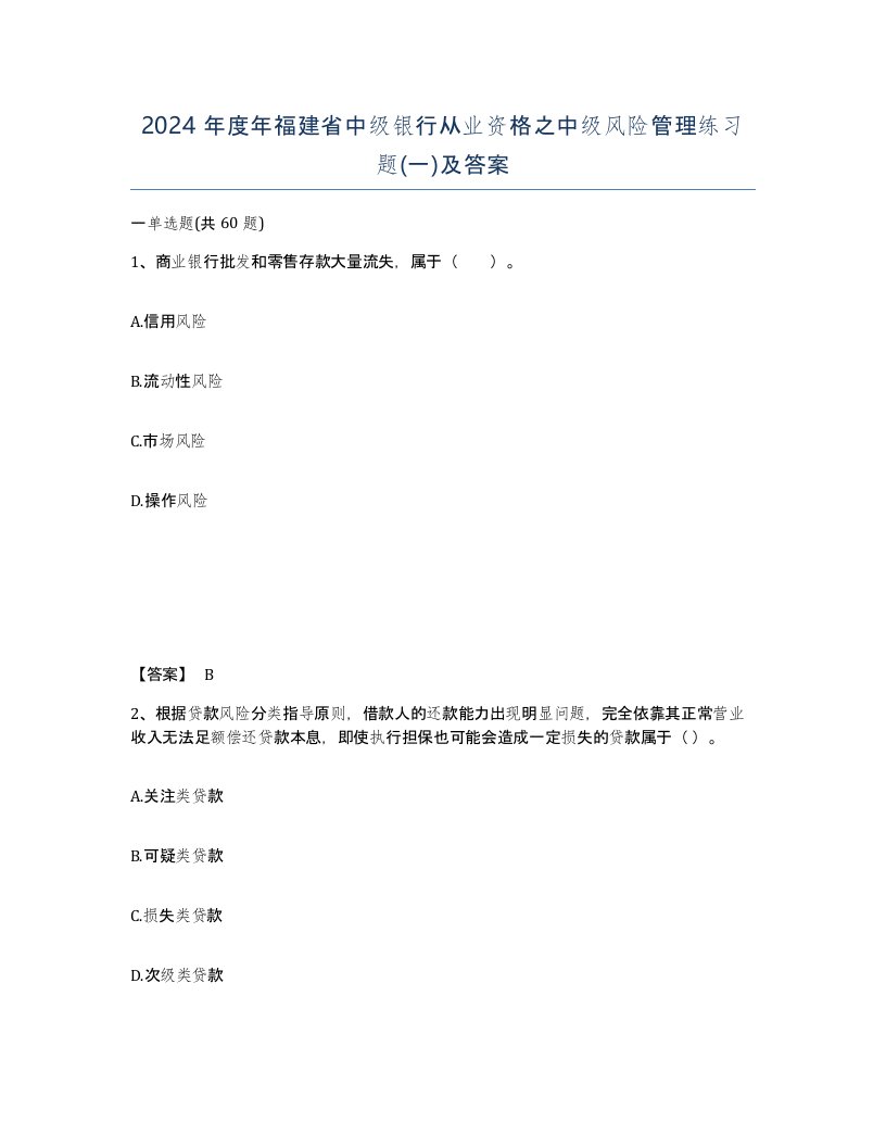 2024年度年福建省中级银行从业资格之中级风险管理练习题一及答案