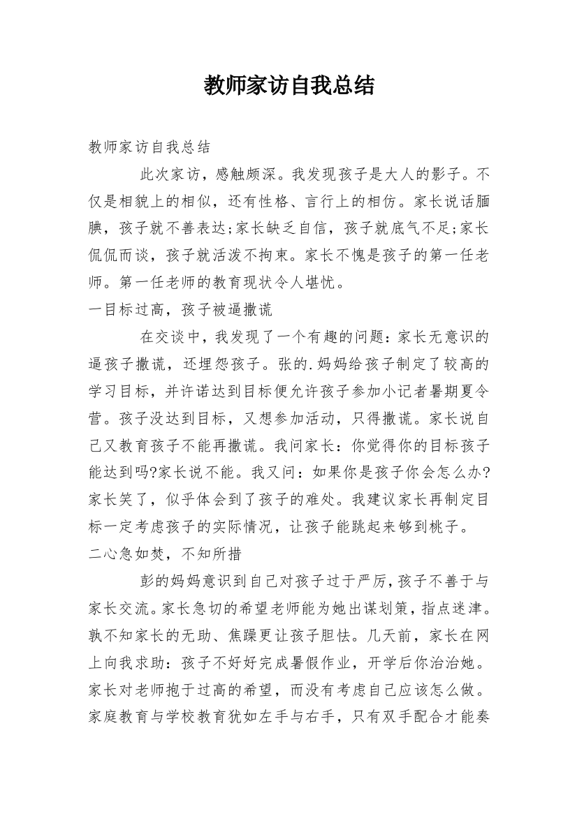 教师家访自我总结