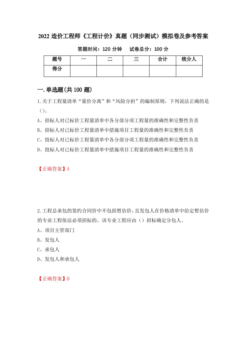 2022造价工程师工程计价真题同步测试模拟卷及参考答案94