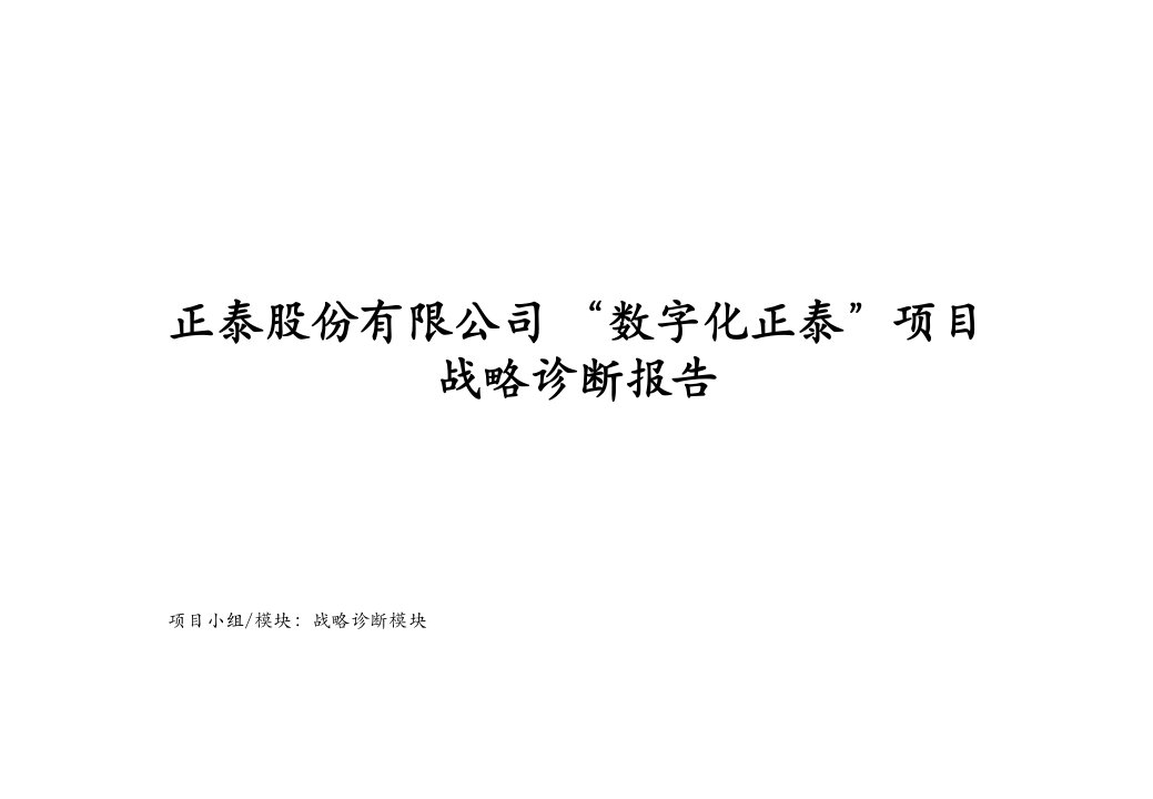 企业诊断-数字化××股份公司战略诊断