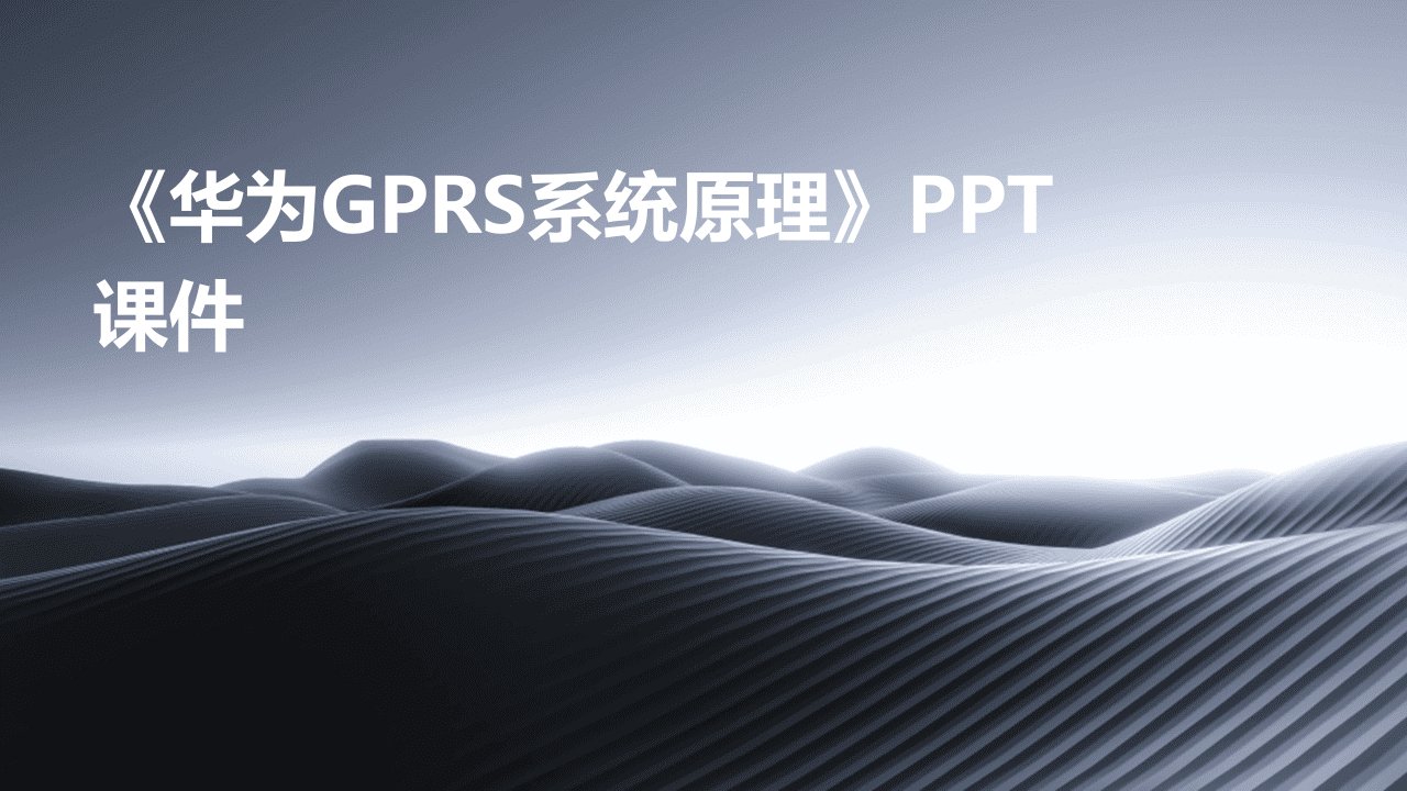 《华为GPRS系统原理》课件