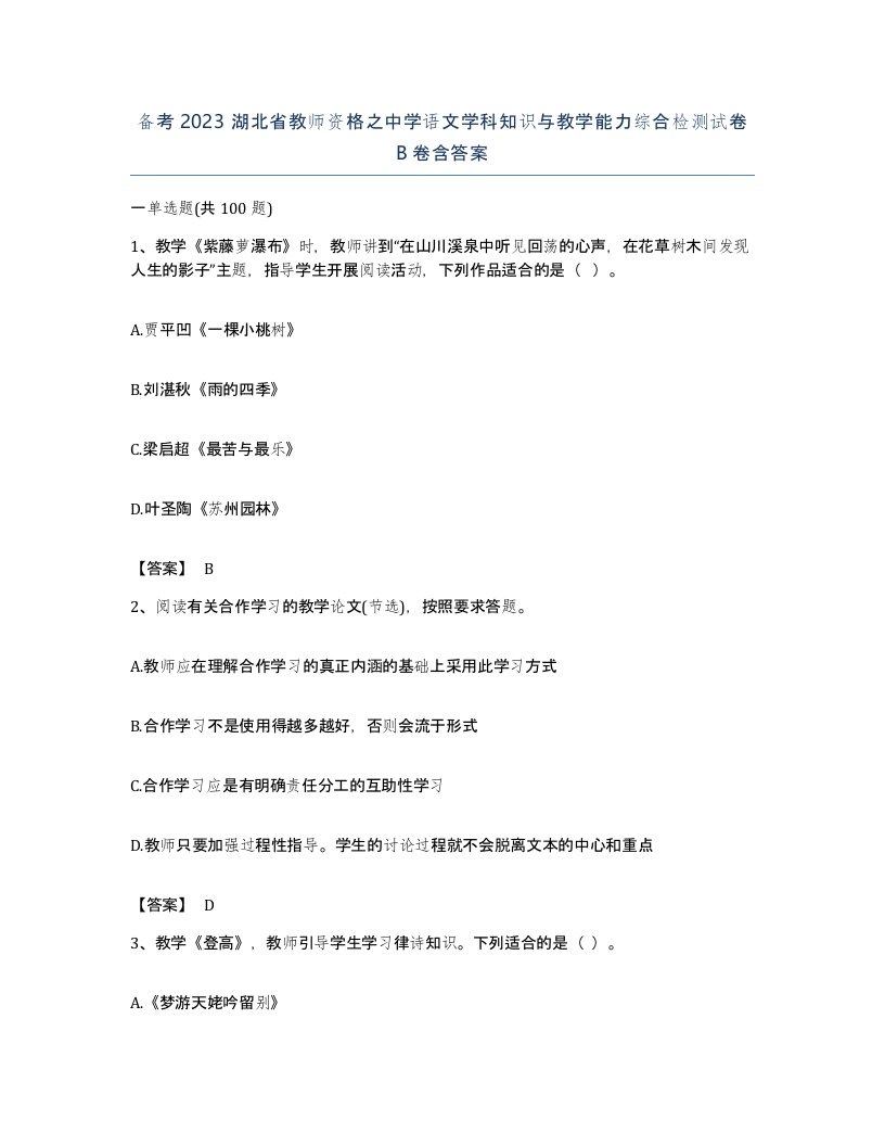 备考2023湖北省教师资格之中学语文学科知识与教学能力综合检测试卷B卷含答案