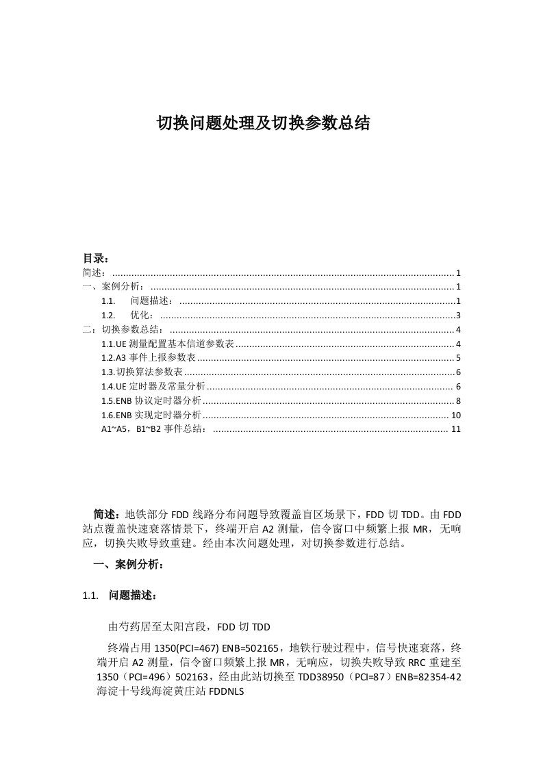 LTE切换为题处理案例及切换参数总结