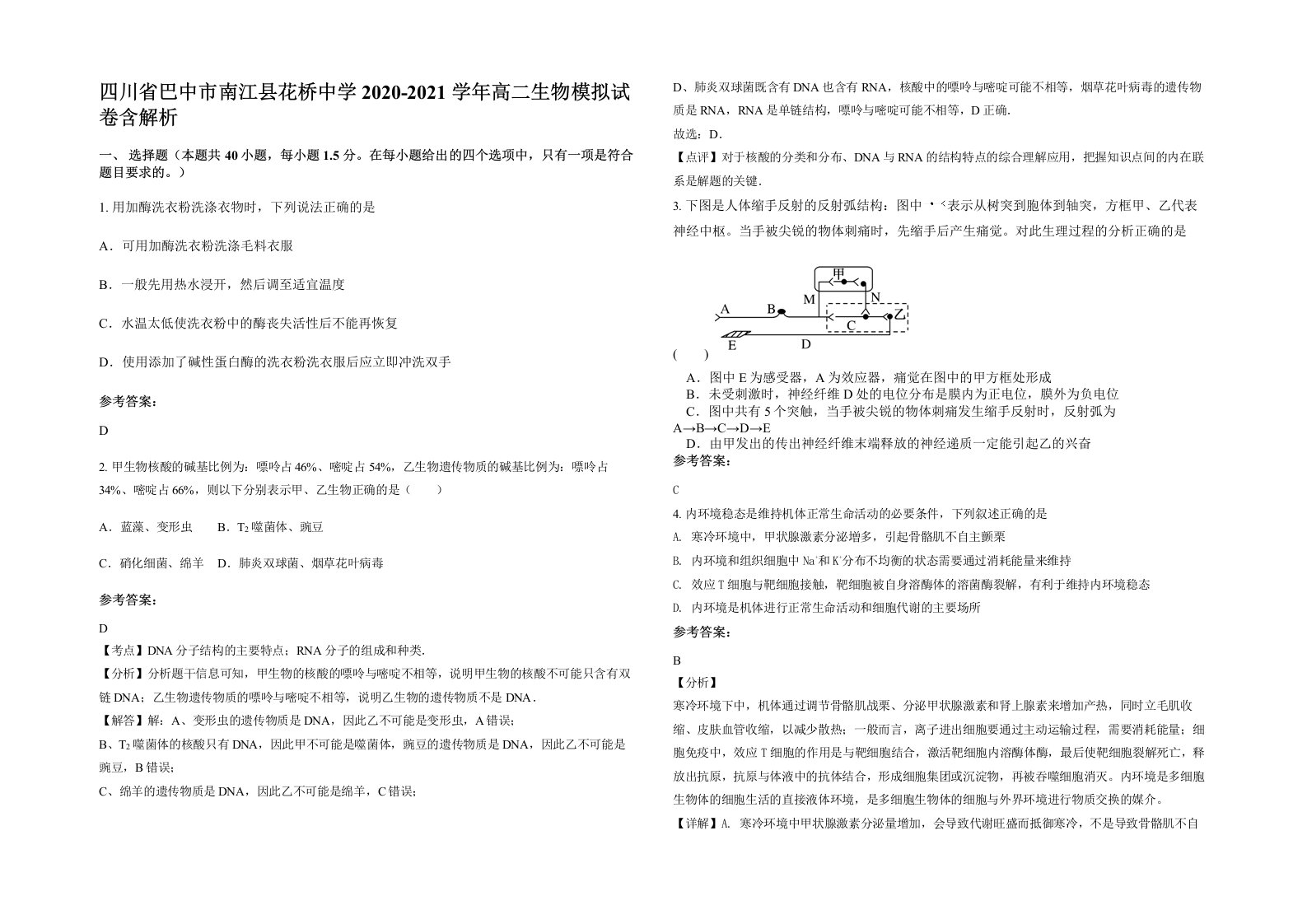 四川省巴中市南江县花桥中学2020-2021学年高二生物模拟试卷含解析