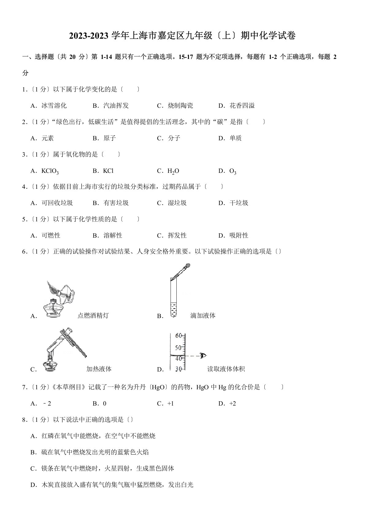 2023学年上海市嘉定区九年级(上)期中化学试卷