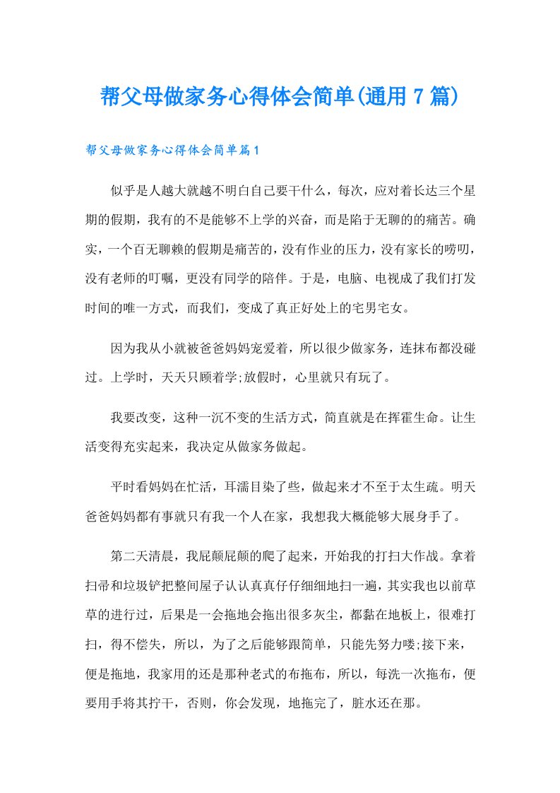 帮父母做家务心得体会简单(通用7篇)