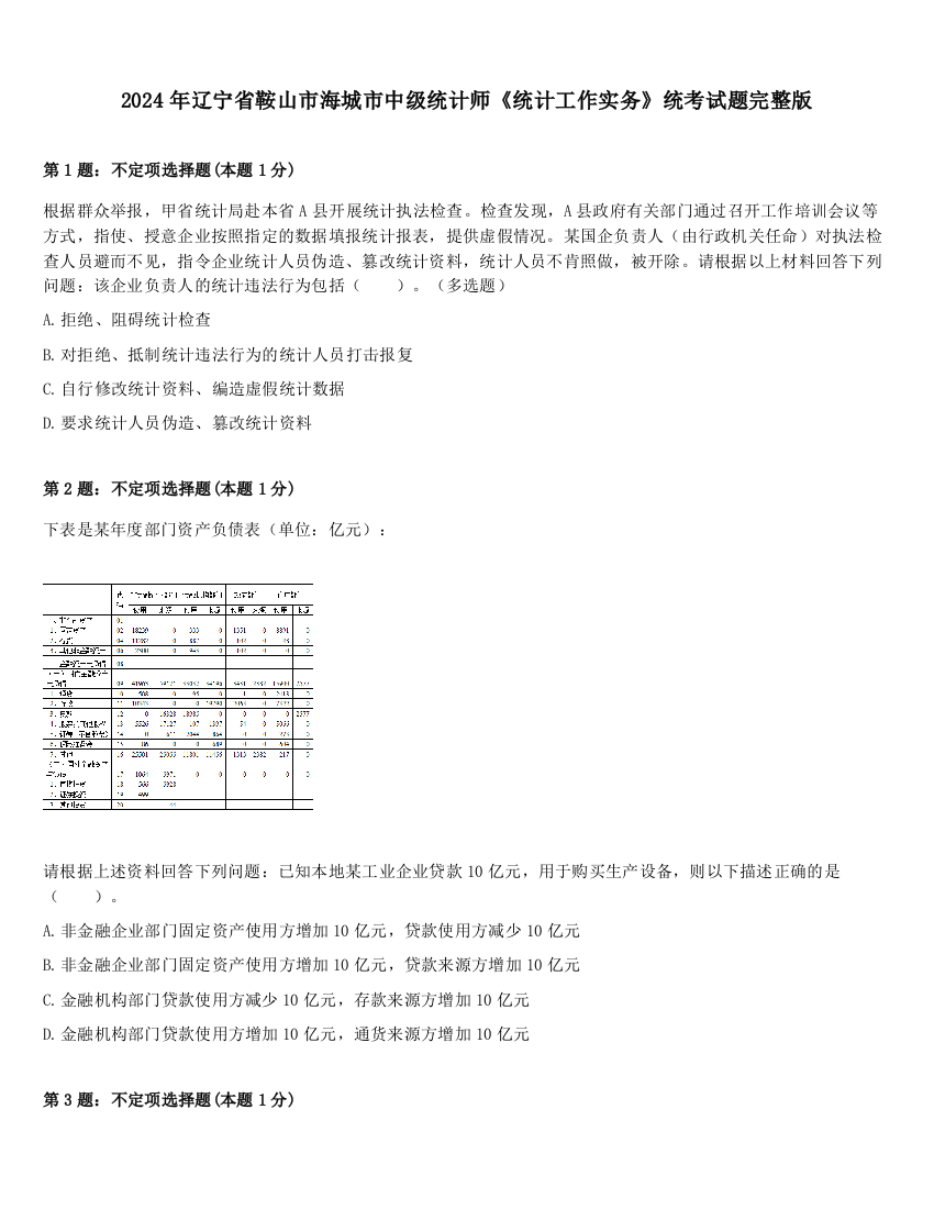 2024年辽宁省鞍山市海城市中级统计师《统计工作实务》统考试题完整版