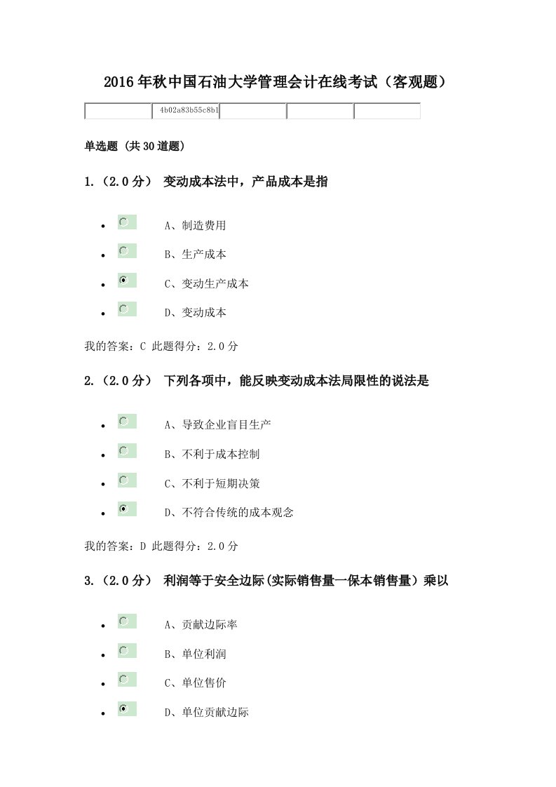 秋中国石油大学管理会计在线考试客观题