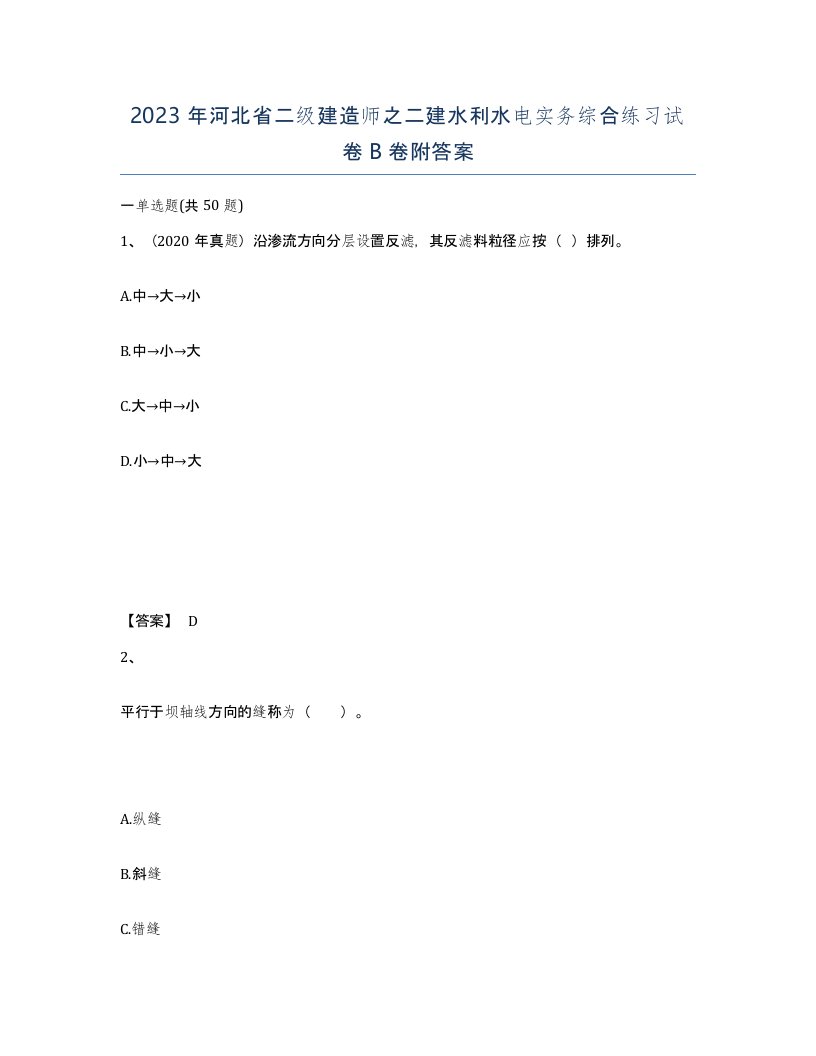 2023年河北省二级建造师之二建水利水电实务综合练习试卷B卷附答案