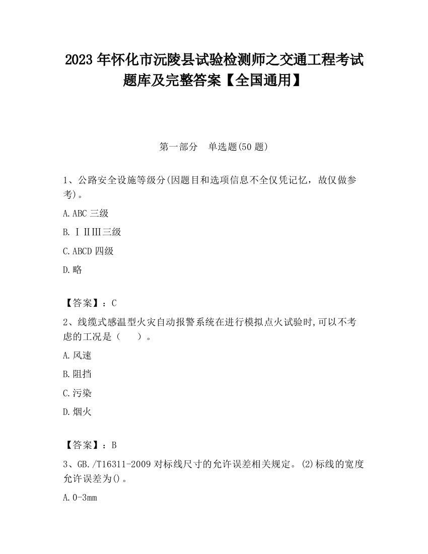 2023年怀化市沅陵县试验检测师之交通工程考试题库及完整答案【全国通用】