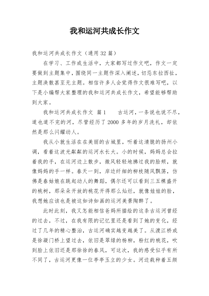 我和运河共成长作文