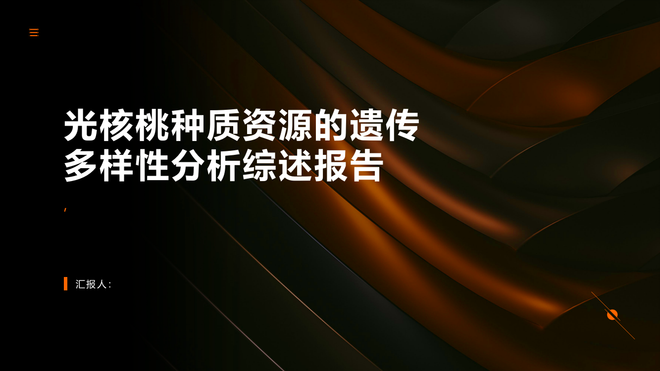 光核桃种质资源的遗传多样性分析综述报告