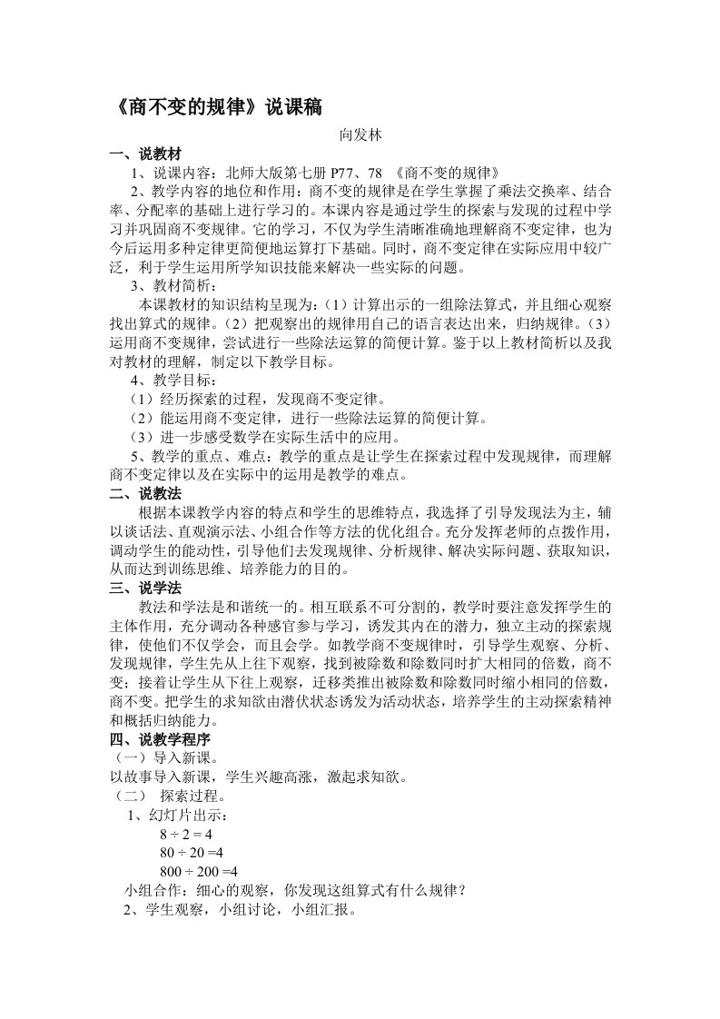 小学数学北师大2011课标版四年级《商不变的规律》说课稿