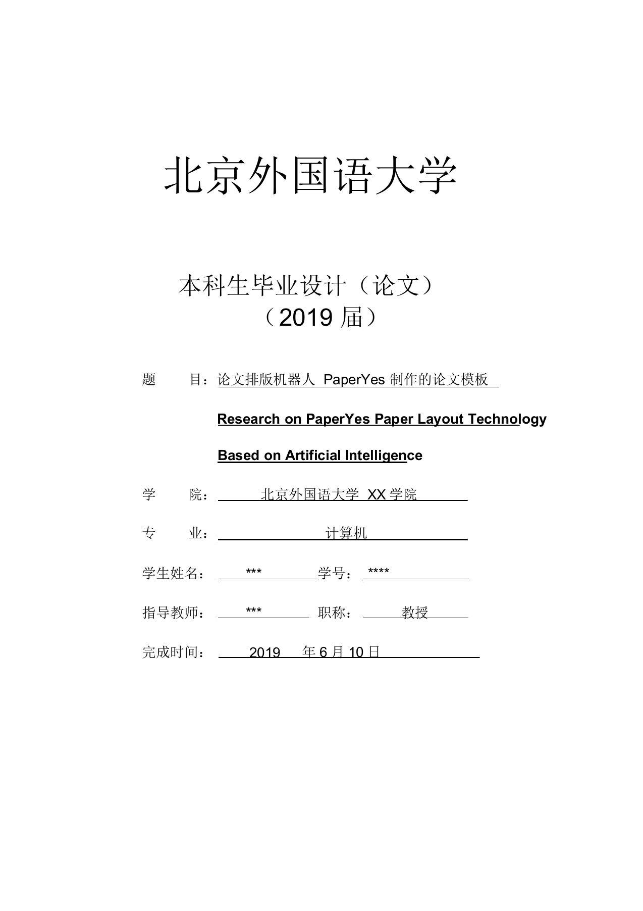 北京外国语大学-本科-毕业论文-理工类-格式模板范文