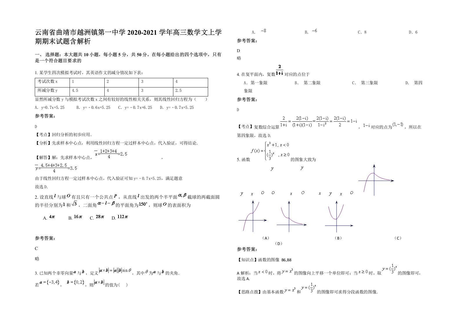 云南省曲靖市越洲镇第一中学2020-2021学年高三数学文上学期期末试题含解析