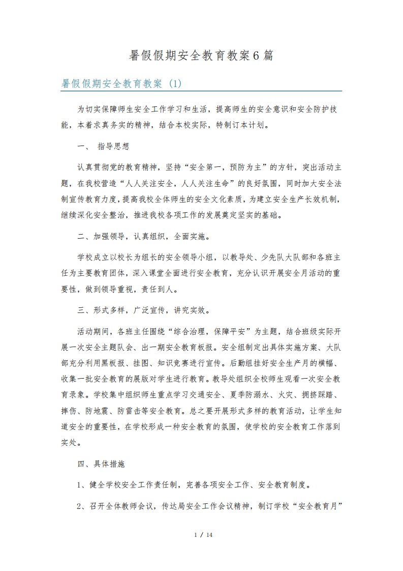 暑假假期安全教育教案6篇