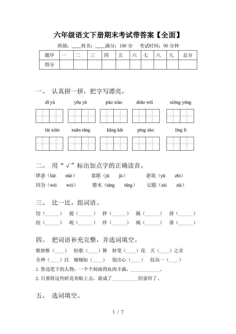 六年级语文下册期末考试带答案【全面】