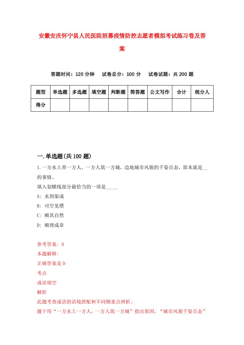 安徽安庆怀宁县人民医院招募疫情防控志愿者模拟考试练习卷及答案第3期