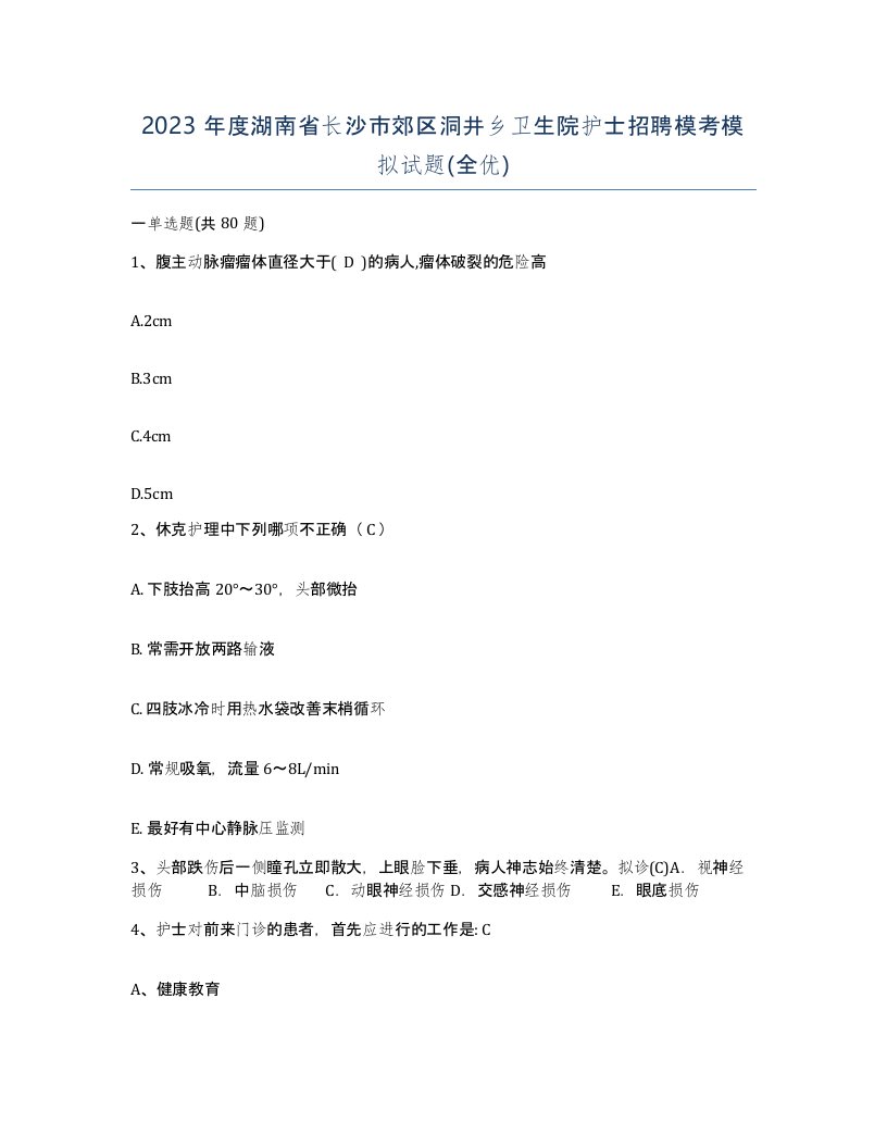 2023年度湖南省长沙市郊区洞井乡卫生院护士招聘模考模拟试题全优