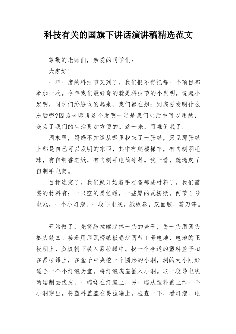 科技有关的国旗下讲话演讲稿精选范文