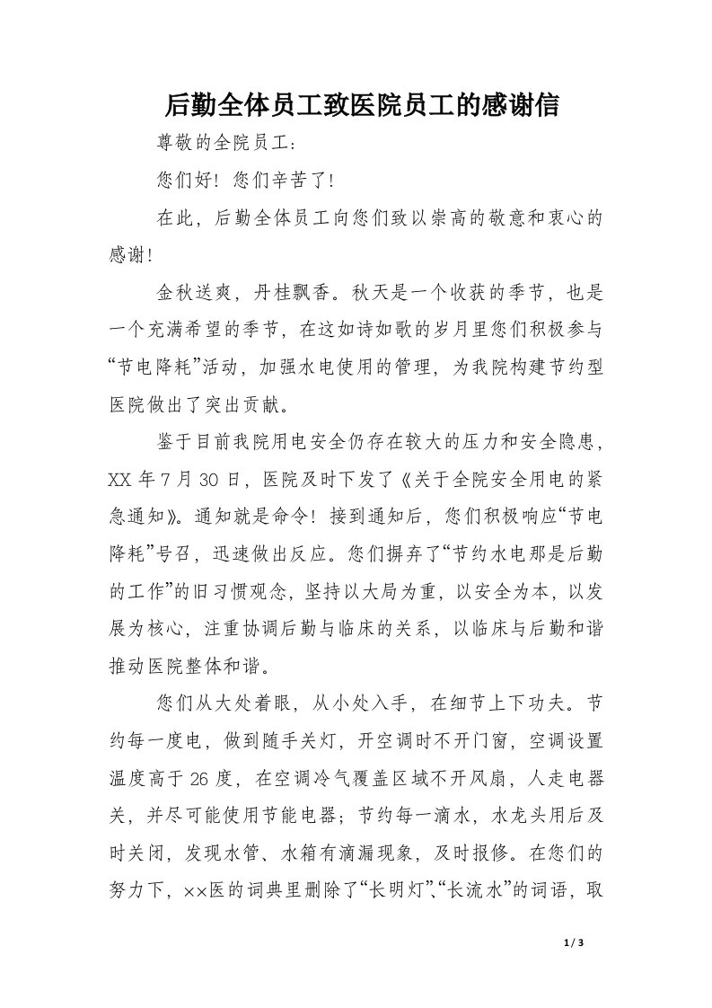 后勤全体员工致医院员工的感谢信