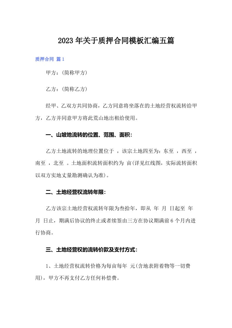 关于质押合同模板汇编五篇