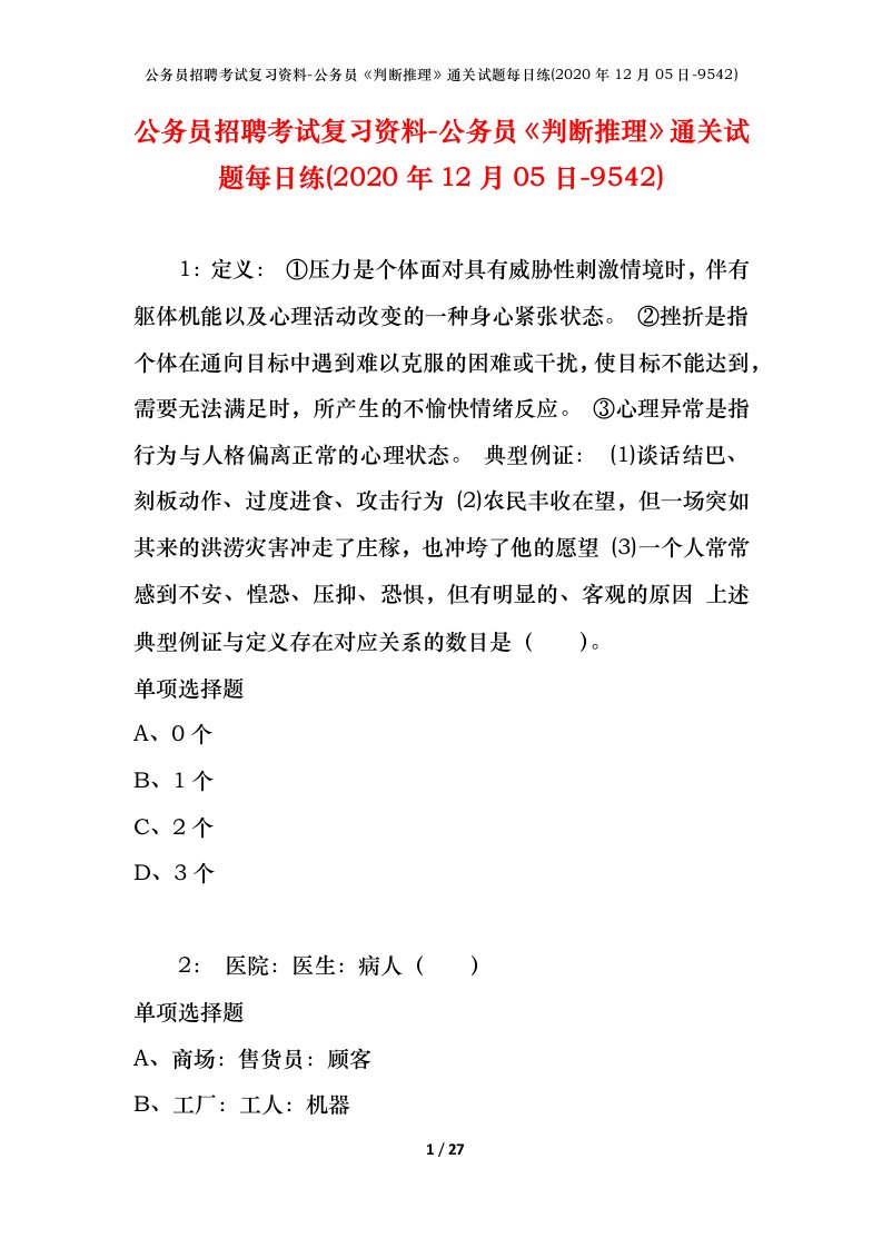 公务员招聘考试复习资料-公务员判断推理通关试题每日练2020年12月05日-9542