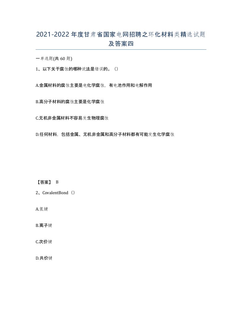 2021-2022年度甘肃省国家电网招聘之环化材料类试题及答案四