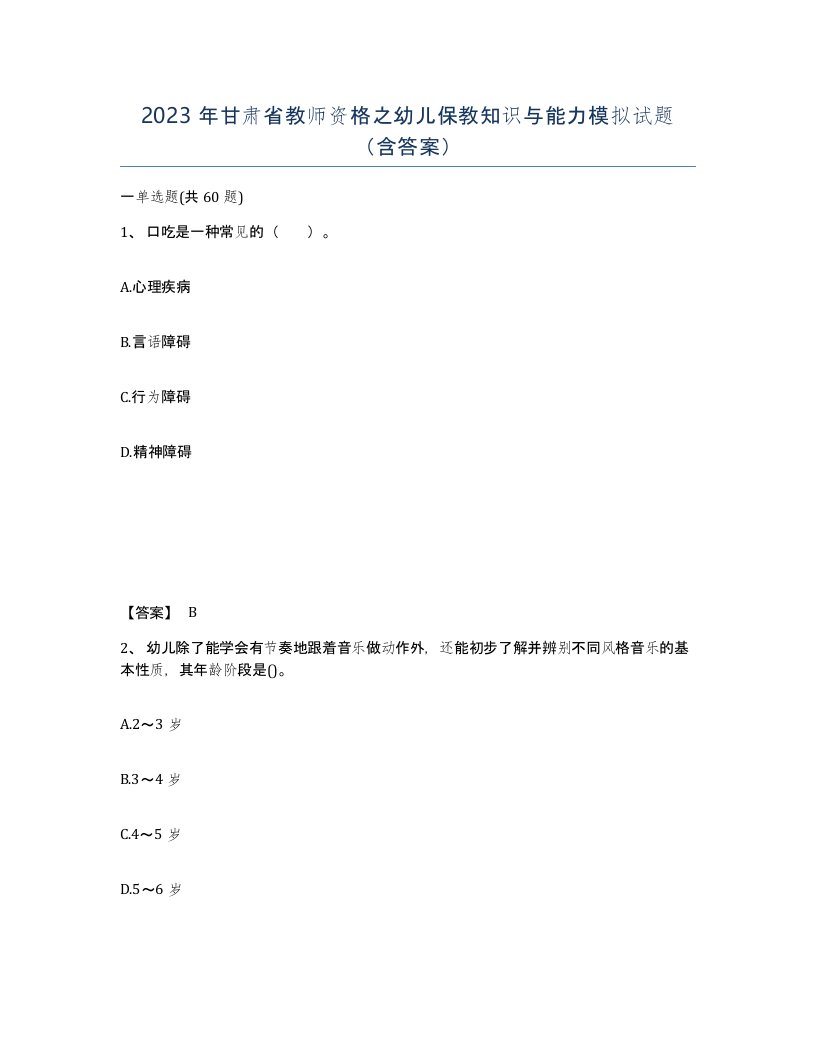 2023年甘肃省教师资格之幼儿保教知识与能力模拟试题含答案