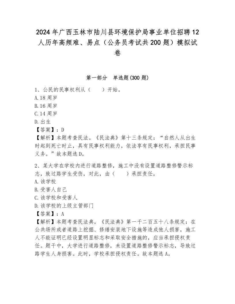 2024年广西玉林市陆川县环境保护局事业单位招聘12人历年高频难、易点（公务员考试共200题）模拟试卷（轻巧夺冠）