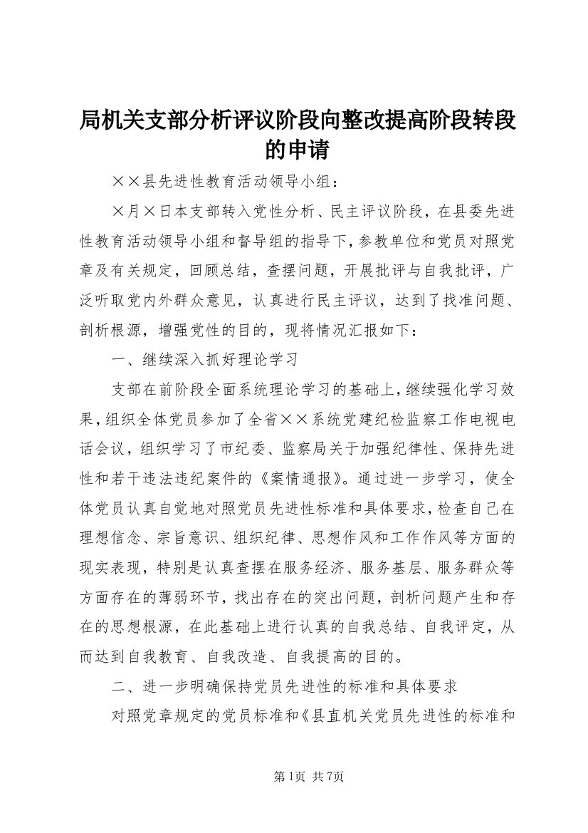 局机关支部分析评议阶段向整改提高阶段转段的申请