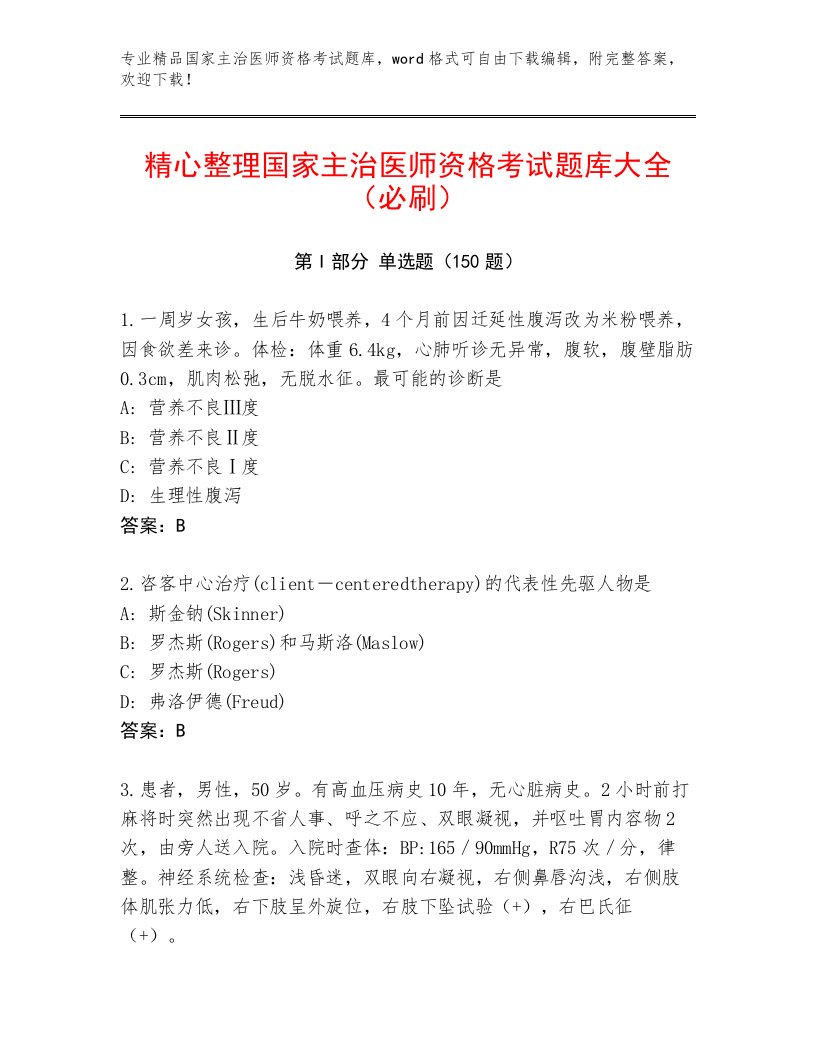 2023年最新国家主治医师资格考试及答案【名校卷】