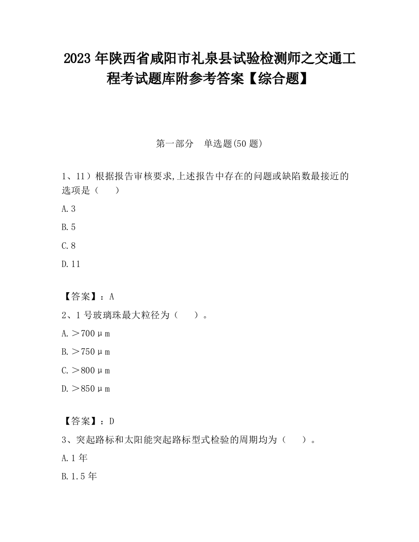 2023年陕西省咸阳市礼泉县试验检测师之交通工程考试题库附参考答案【综合题】