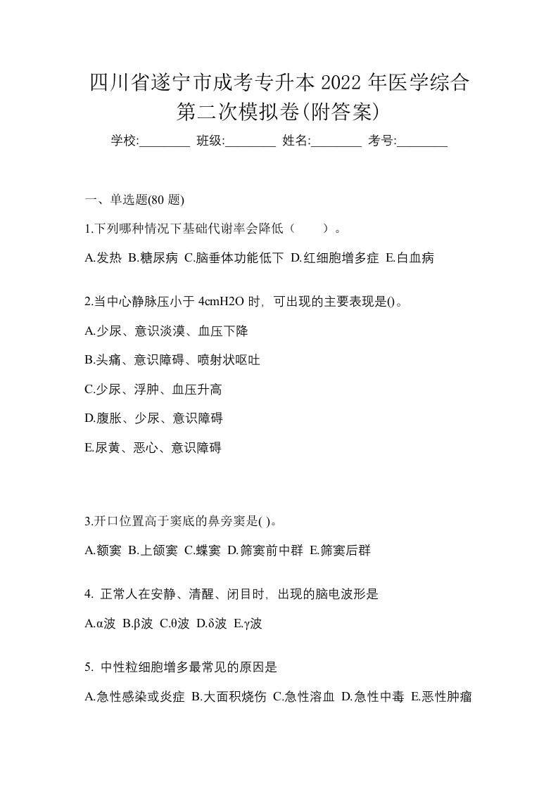 四川省遂宁市成考专升本2022年医学综合第二次模拟卷附答案