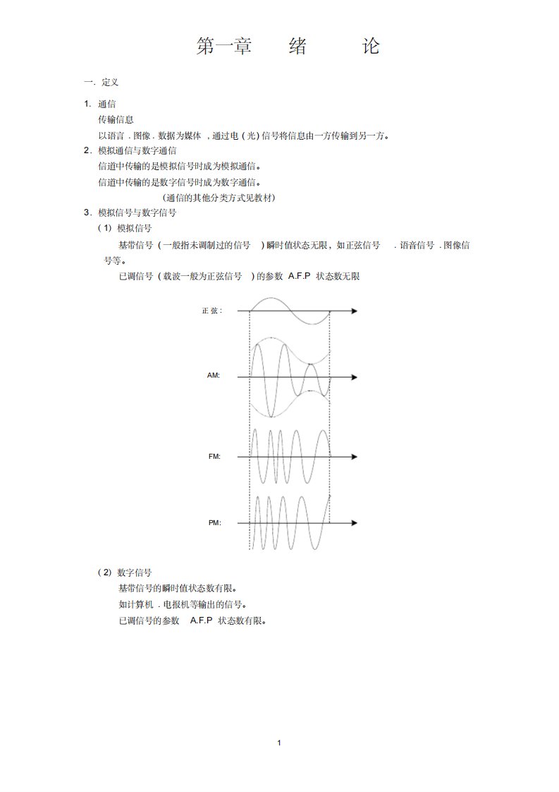 通信原理讲义第3部分