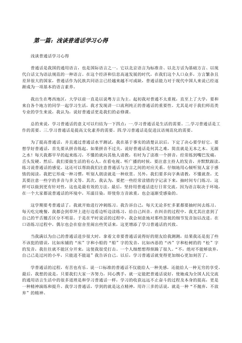 浅谈普通话学习心得[修改版]