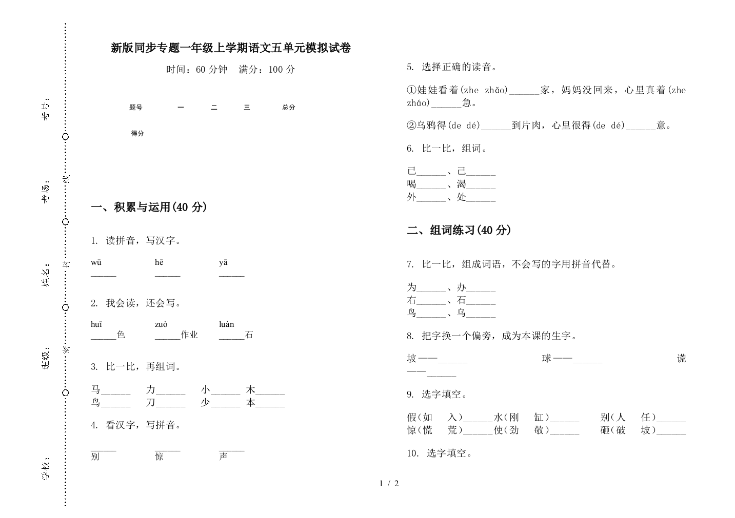 新版同步专题一年级上学期语文五单元模拟试卷