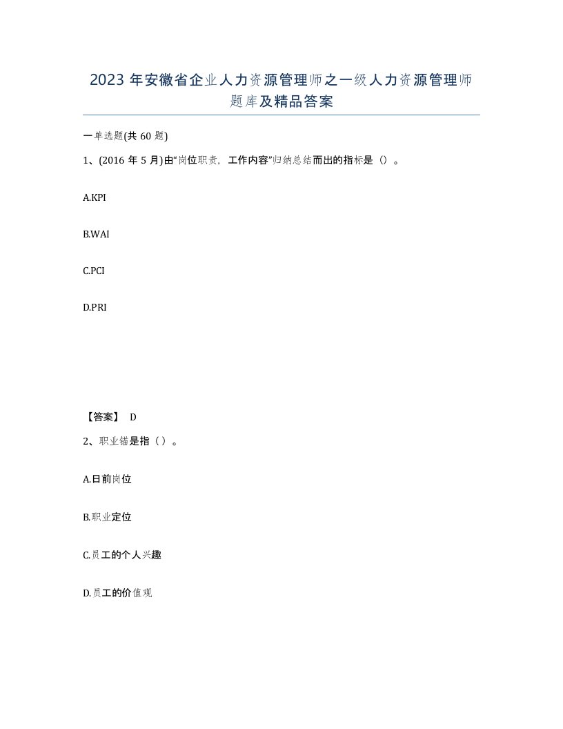 2023年安徽省企业人力资源管理师之一级人力资源管理师题库及答案