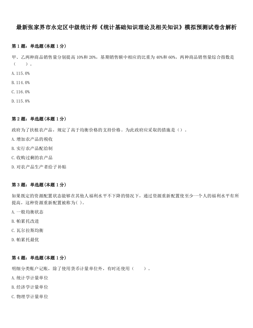 最新张家界市永定区中级统计师《统计基础知识理论及相关知识》模拟预测试卷含解析