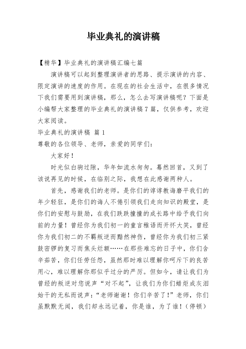 毕业典礼的演讲稿_65