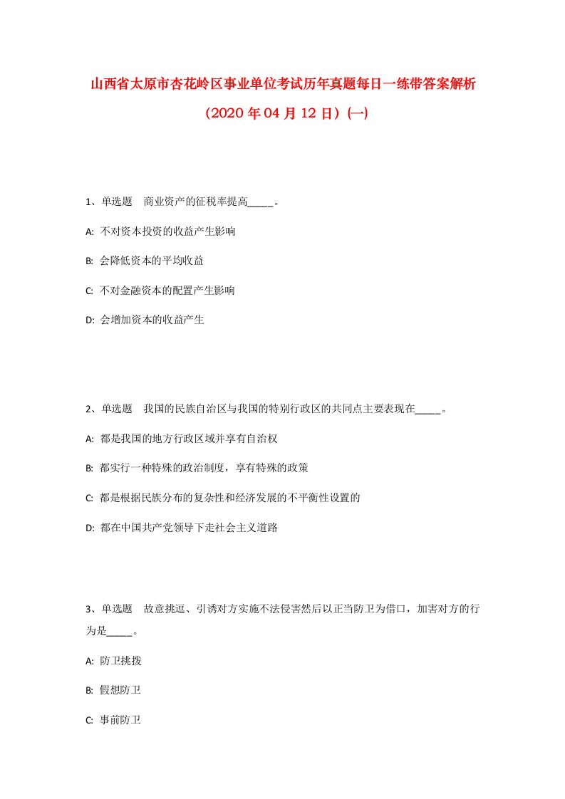 山西省太原市杏花岭区事业单位考试历年真题每日一练带答案解析2020年04月12日一