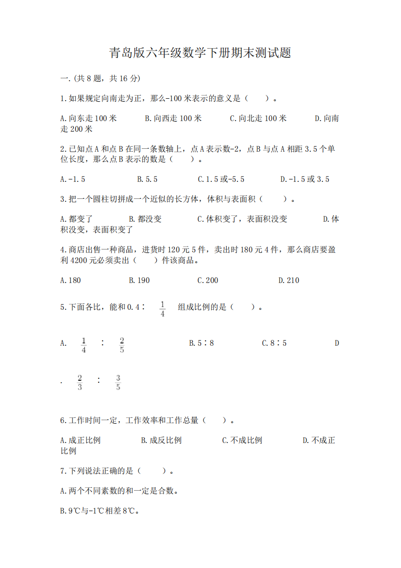 青岛版六年级数学下册期末测试题及参考答案【完整版】