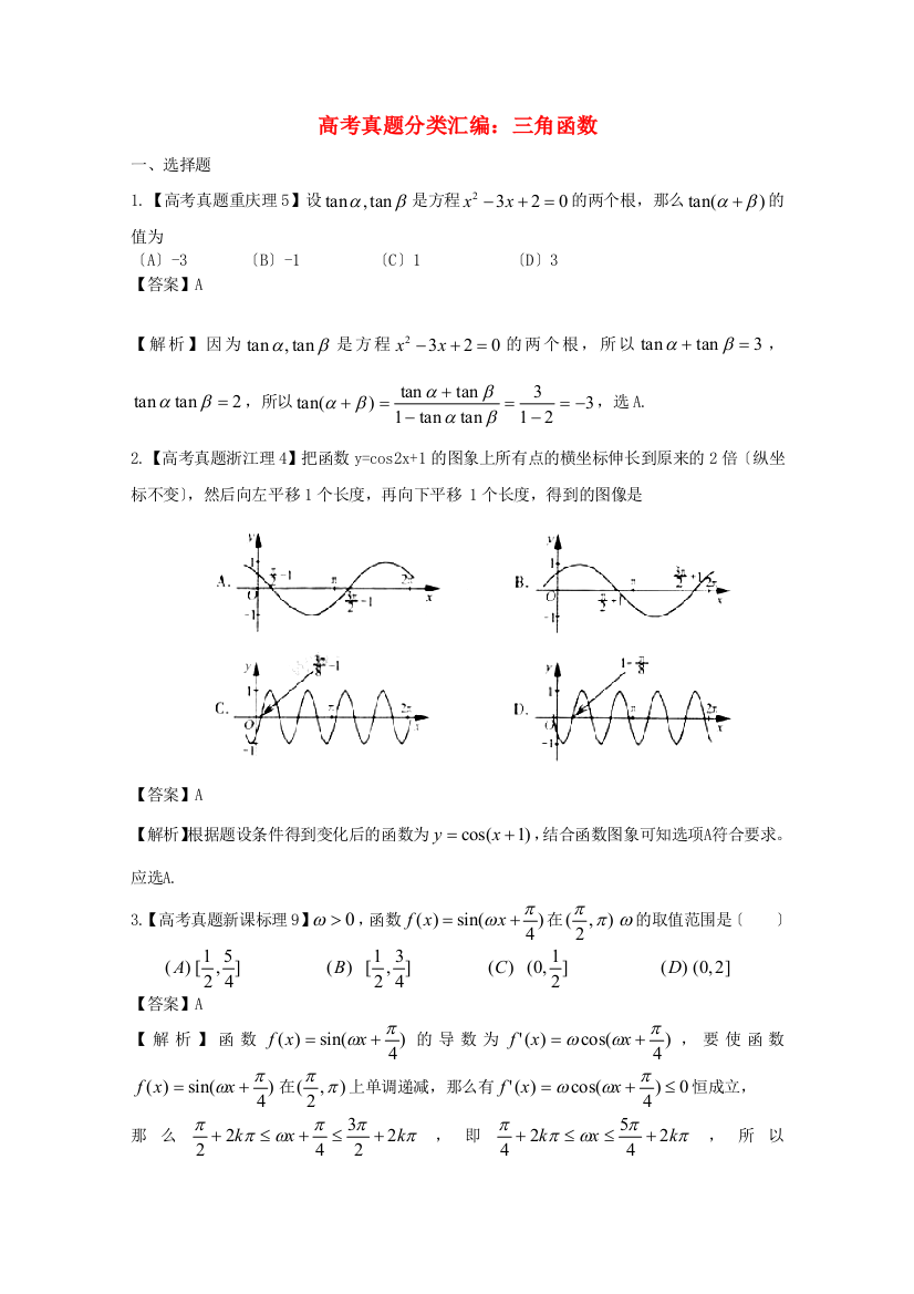 （整理版）高考真题分类汇编三角函数