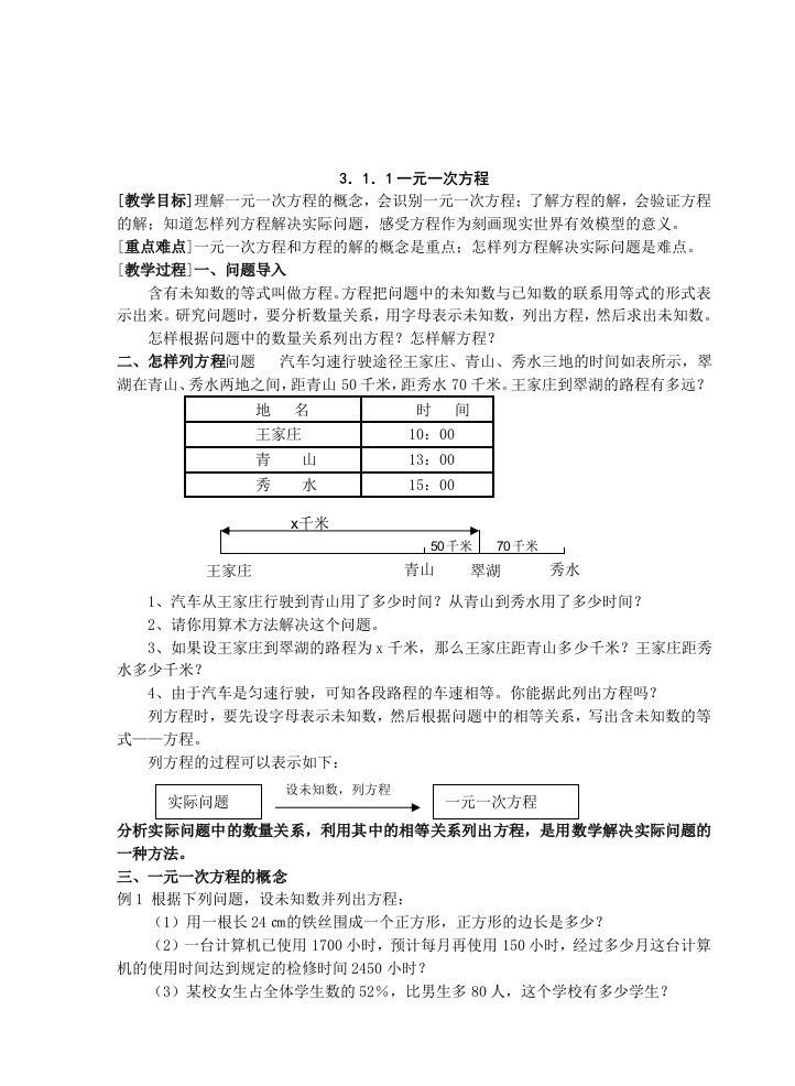 新人教版七年级数学上册一元一次方程整章教案和习题