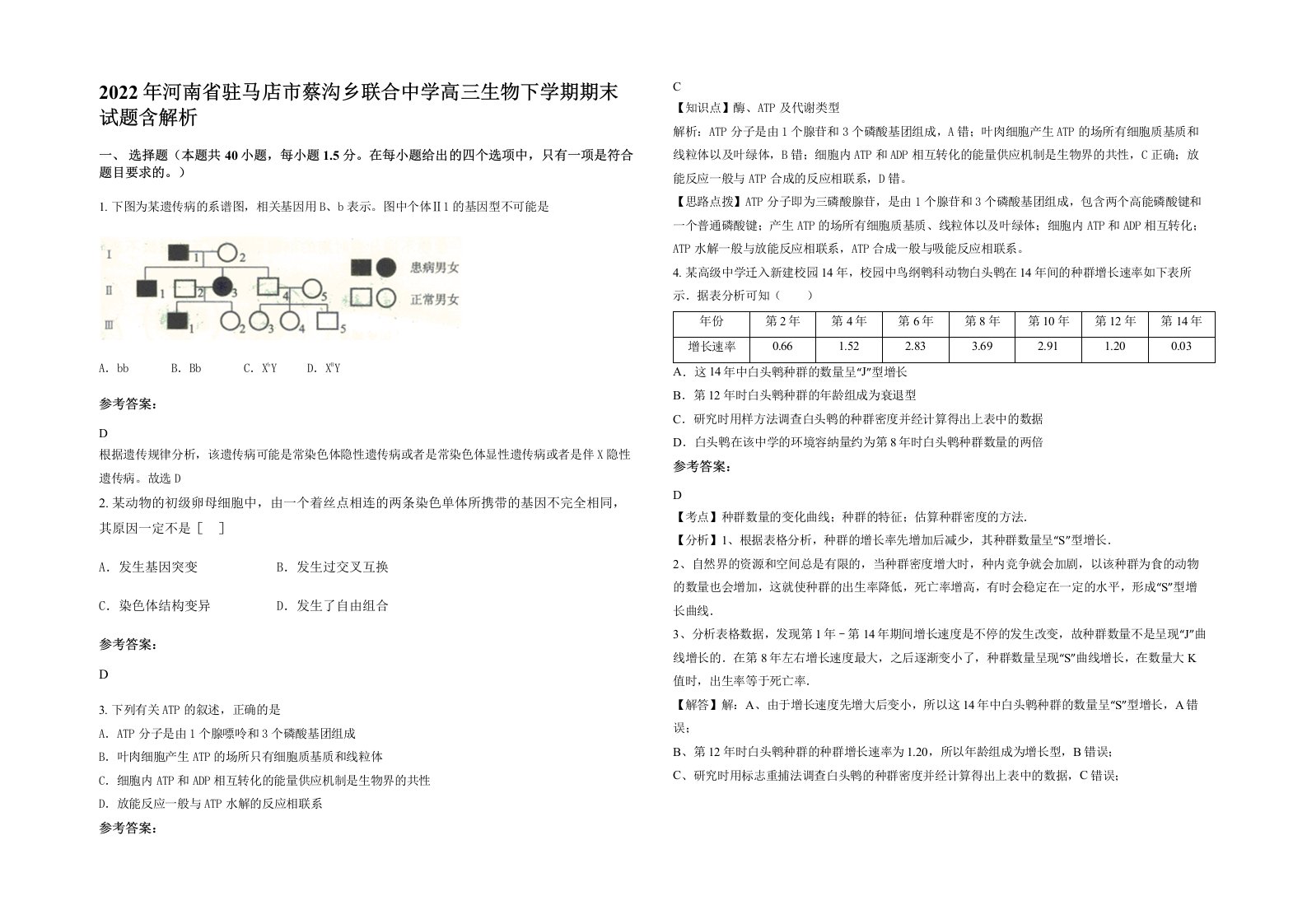 2022年河南省驻马店市蔡沟乡联合中学高三生物下学期期末试题含解析